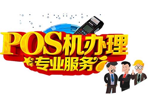 都江堰市申请星驿付POS机（星驿付posapp）