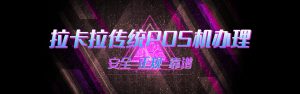 pos机办理