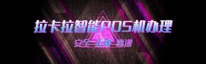 pos机办理