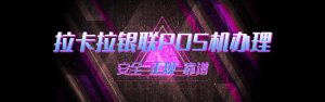 pos机办理